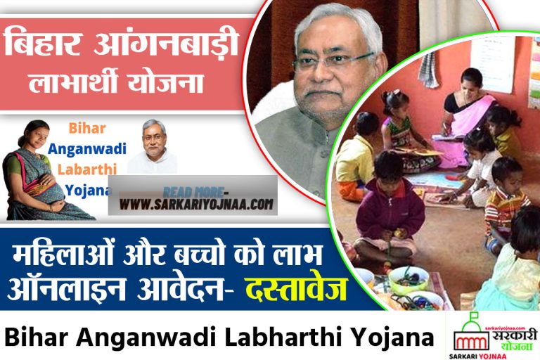 (पंजीकरण) बिहार आंगनबाड़ी लाभार्थी योजना: ऑनलाइन आवेदन?