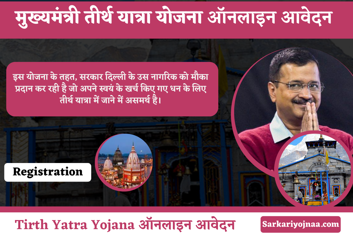 Tirth Yatra Yojana