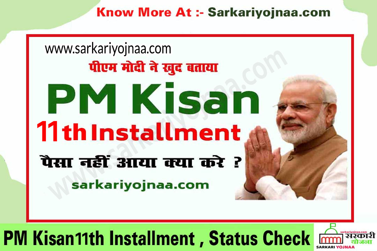 pm kisan 11th kist , Pm Kisan की 11वीं किस्त