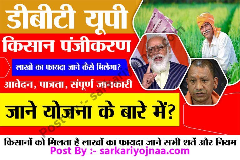 Up Agriculture Farmer Registration; किसान पंजीकरण, सम्पूर्ण जानकारी?