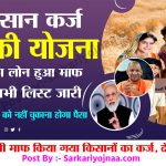 Kisan Karj Mafi List