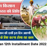 Pm Kisan 12th Installment Date 2022