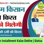 Pm Kisan 12th Kist Check