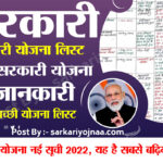 Sarkari Yojana List