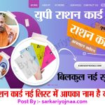 Up Ration Card List
