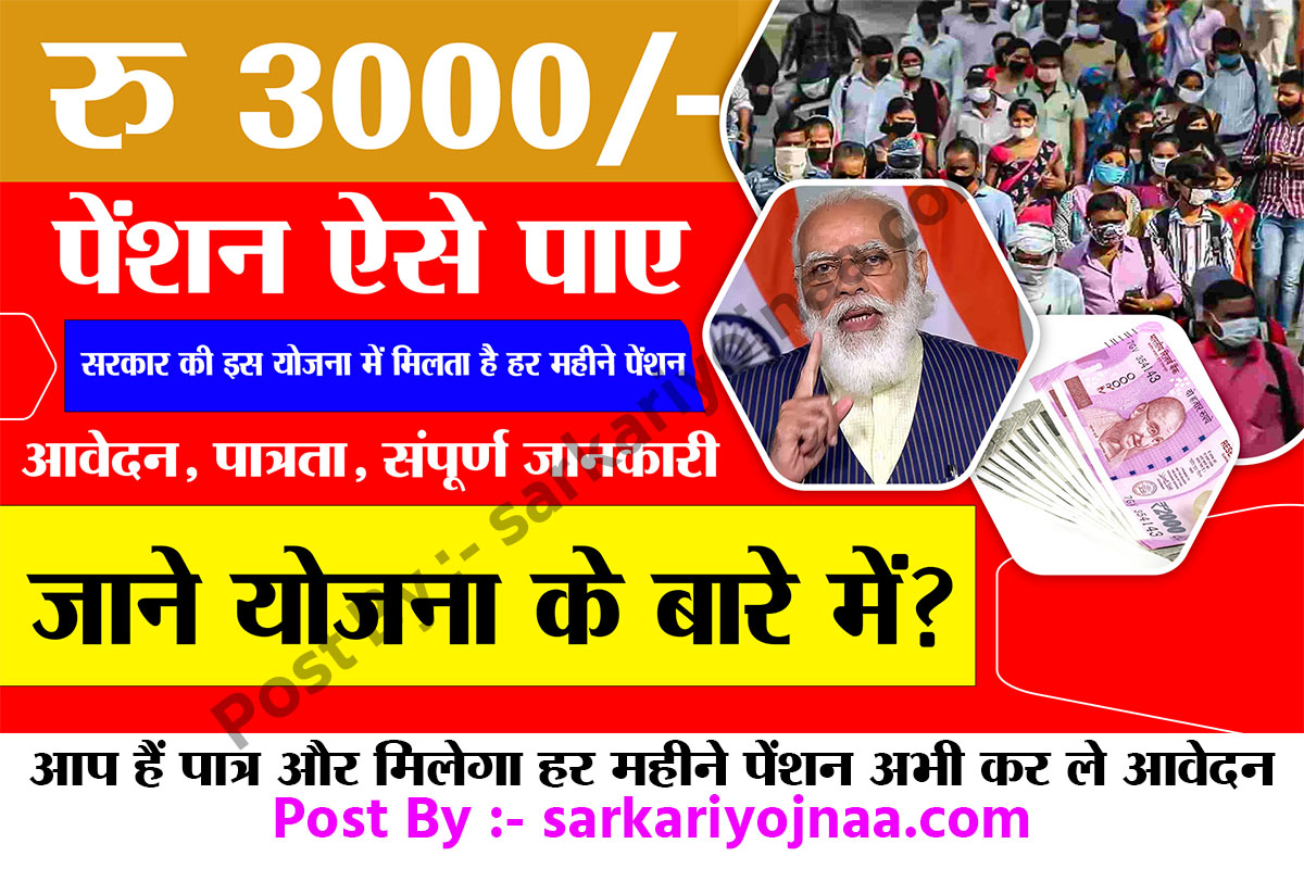 Pm Pension Scheme 3000 Pension Every Month Apply , प्रधानमंत्री श्रम मानधन योजना ,