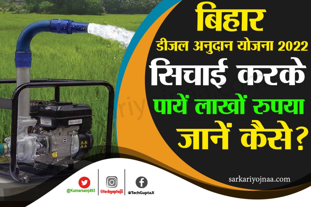 Diesel Subsidy Yojana 2023  dbt agriculture  diesel anudan bihar