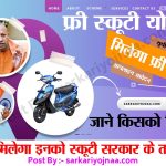 free scooty yojana