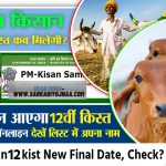 pm kisan 12 kist