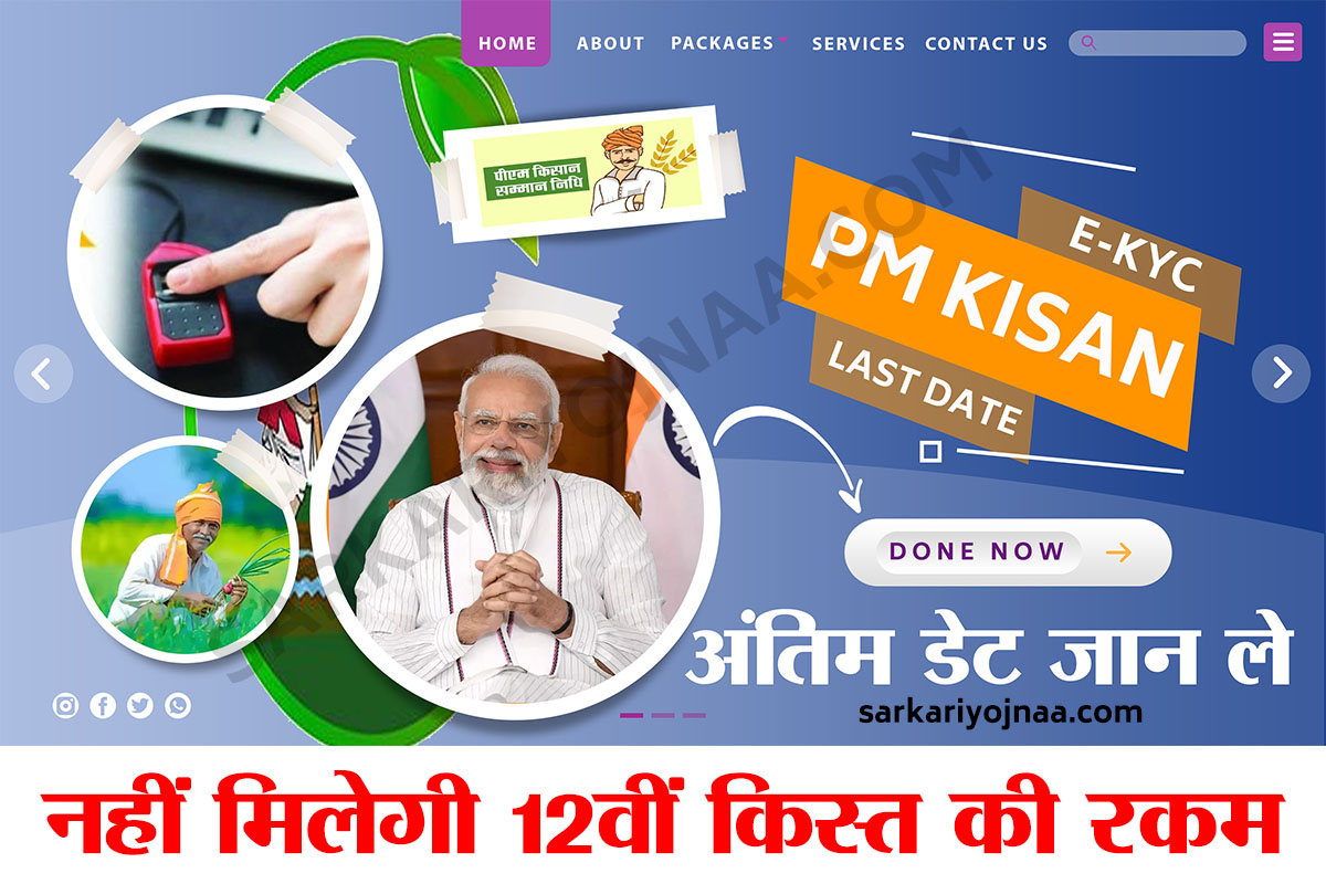 pm kisan ekyc last date प्रधानमंत्री किसान सम्मान निधि 