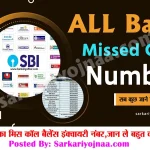 All Bank Missed Call Balance Inquiry Number
