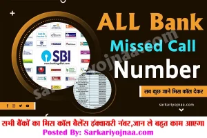 All Bank Balance Check Enquiry number : किसी भी बैंक का बैलेंस मिस कॉल से जाने?