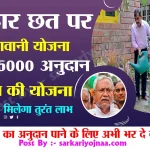 Bihar Chhat Par Bagwani Yojana