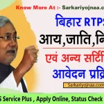 Bihar RTPS Service Plus