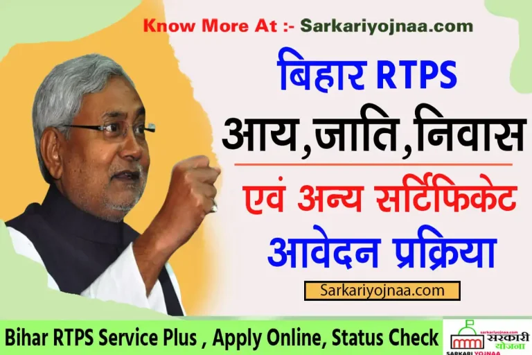 RTPS Bihar Online जाति,आय, निवास प्रमाण पत्र Apply?