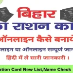 Bihar Ration Card List 2022