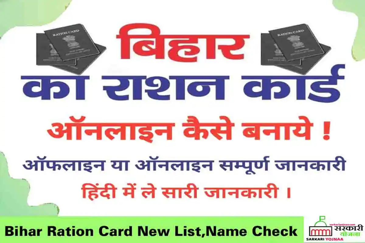 Bihar Ration Card List 2022