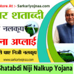 Bihar Shatabdi Niji Nalkup Yojana