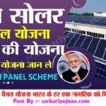 Free Solar Panel Yojana