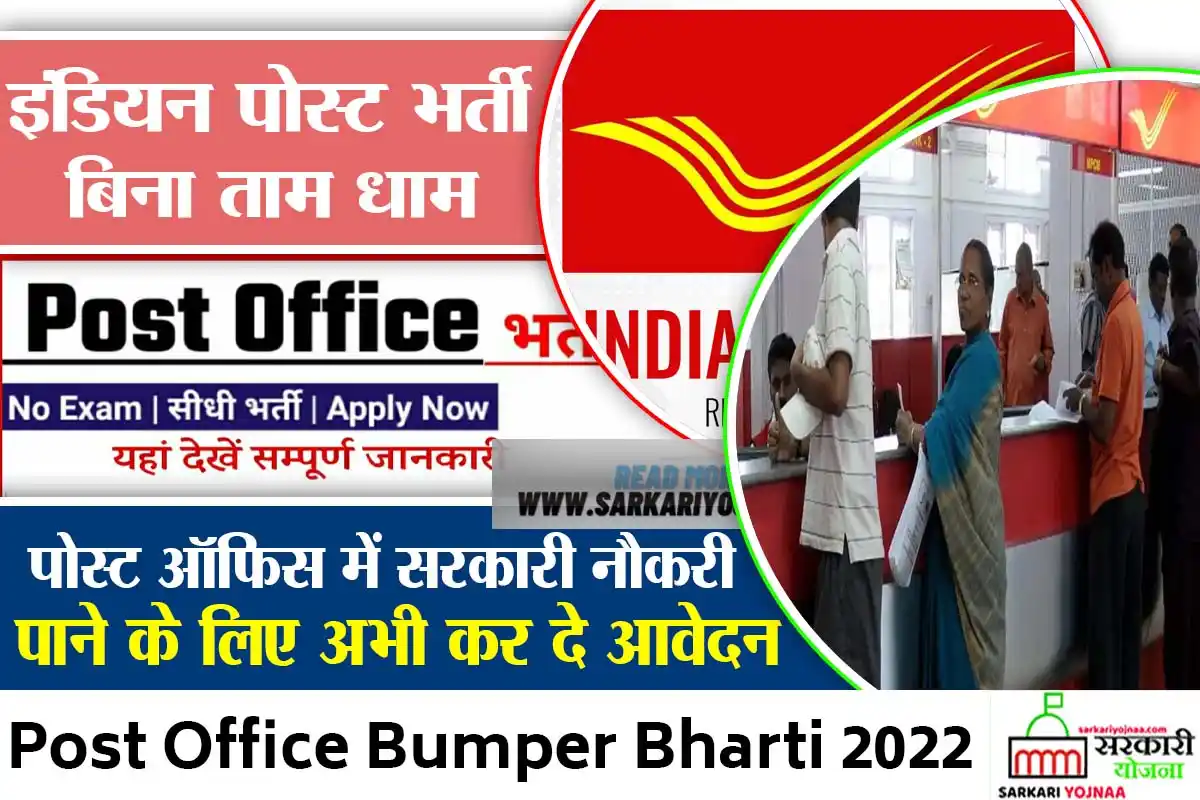 Indian Post office Bharti इंडिया पोस्ट ऑफिस भर्ती 2022