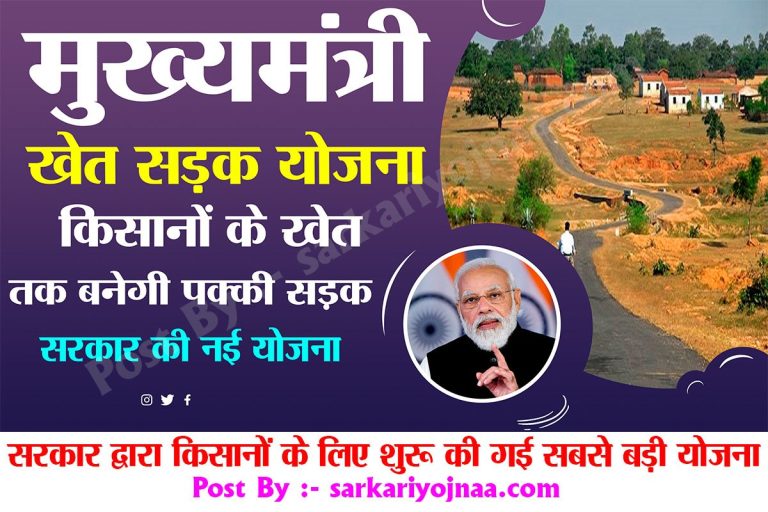 मुख्यमंत्री खेत सड़क योजना: किसानों के खेत तक बनेगी पक्की सड़क, जानें पूरी जानकारी