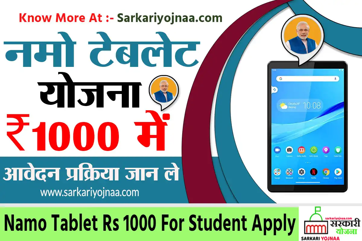 Namo Tablet Yojana 2022 Registration Form