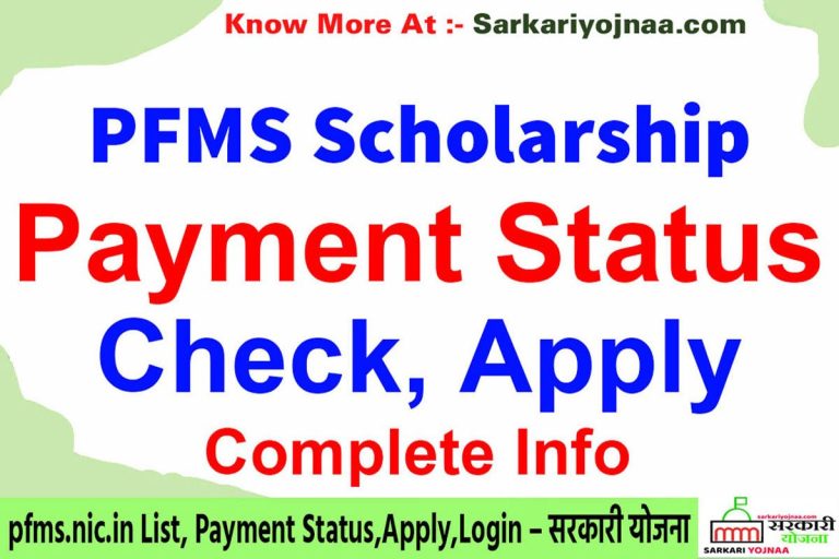 PFMS Scholarship 2024: Online Payment, pfms.nic.in List?