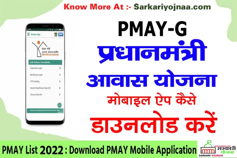 PM Awas Yojana 2024 Download PMAY Mobile App (All India)