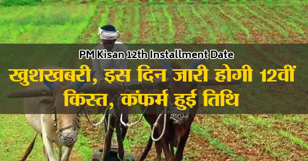 PM Kisan 12th Installment Date