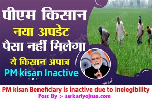 PM kisan Beneficiary is inactive