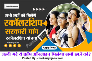 12वीं पास के लिए 5 सरकारी स्कॉलरशिप योजना, जाने कैसे मिलेगा लाभ?