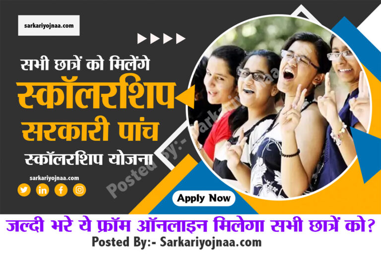 12वीं पास के लिए 5 सरकारी स्कॉलरशिप योजना, जाने कैसे मिलेगा लाभ?