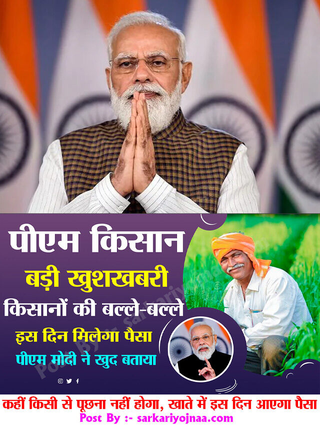 PM Kisan 12th Installment 2022 Release Date & Time