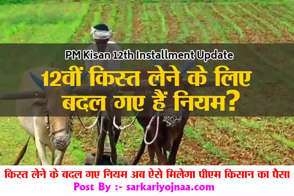 Pm Kisan 12th Kist Rules