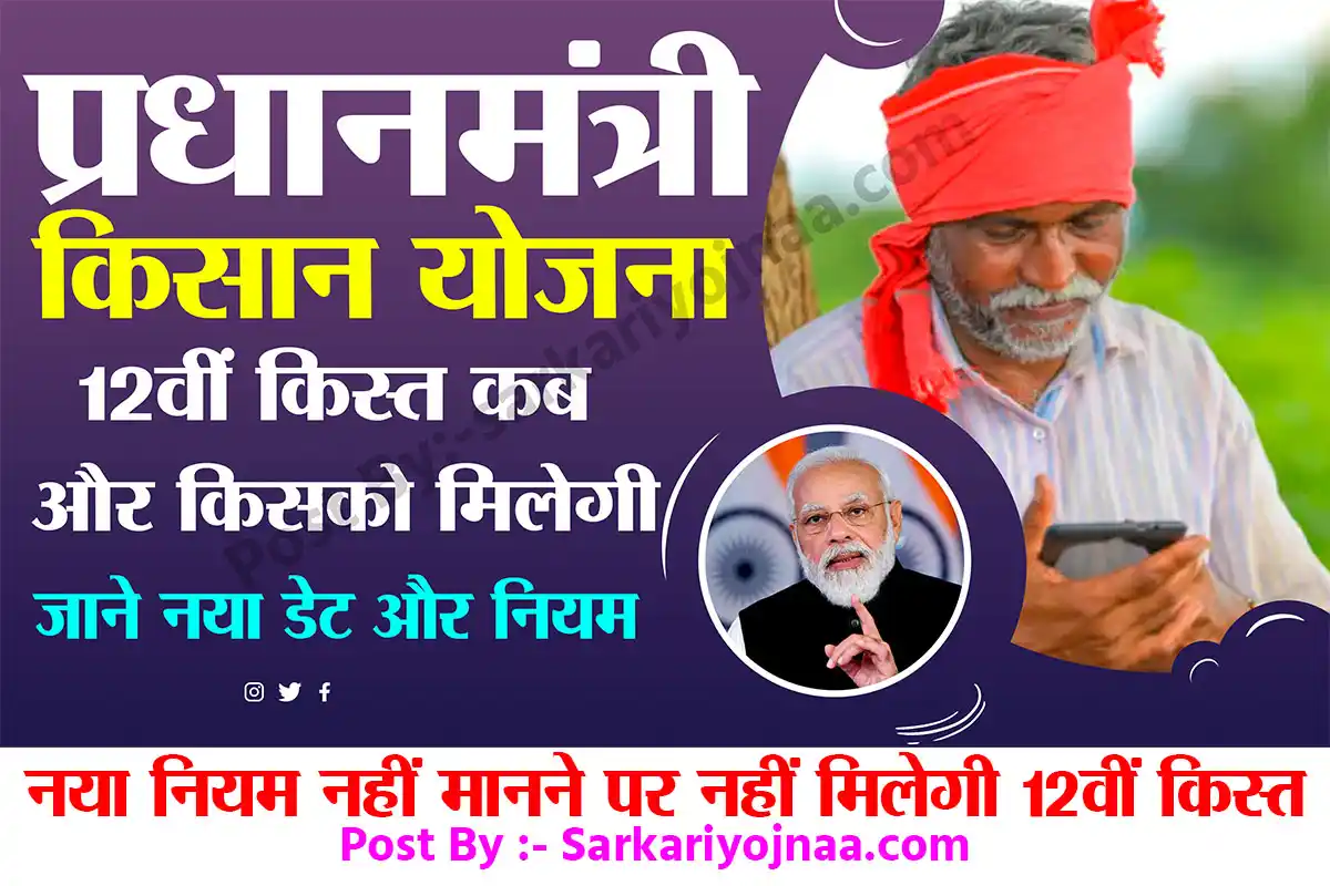 Pm Kisan 12th Kist , pm kisan ekyc last date प्रधानमंत्री किसान सम्मान निधि 