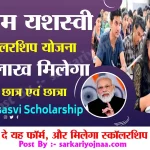 Pm Yasasvi Scholarship Scheme