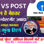 SBI VS Post Office Investment Scheme