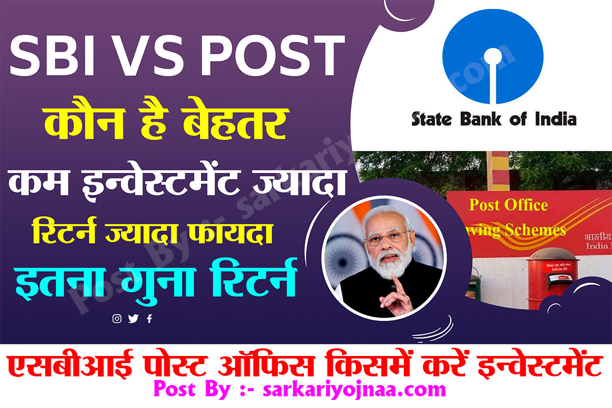 SBI VS Post Office Investment Scheme MIS डाकघर मासिक योजना
