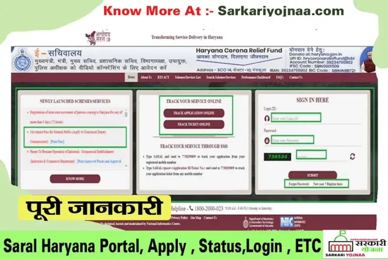 Saral Portal Haryana: सरल पोर्टल Registration & Login?