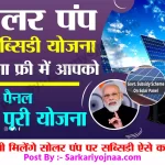 Solar Pump Subsidy Scheme
