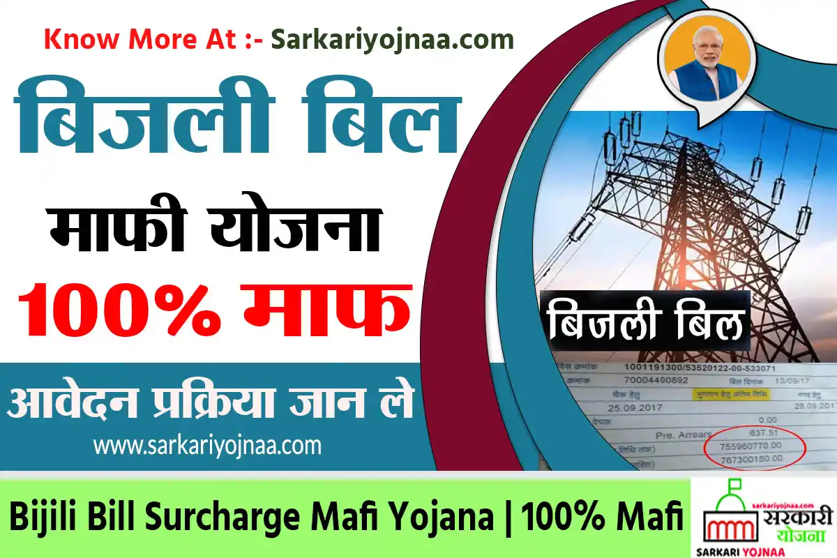 UP Bijli Bill Mafi Yojana 2023