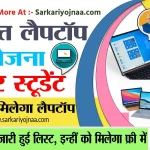 UP Free Laptop Yojana 2022