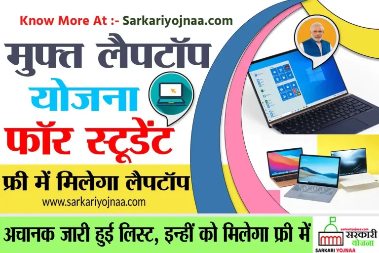 Free Laptop Yojana: सरकार दे रही है सभी को फ्री में लैपटॉप, ऐसे करें आवेदन