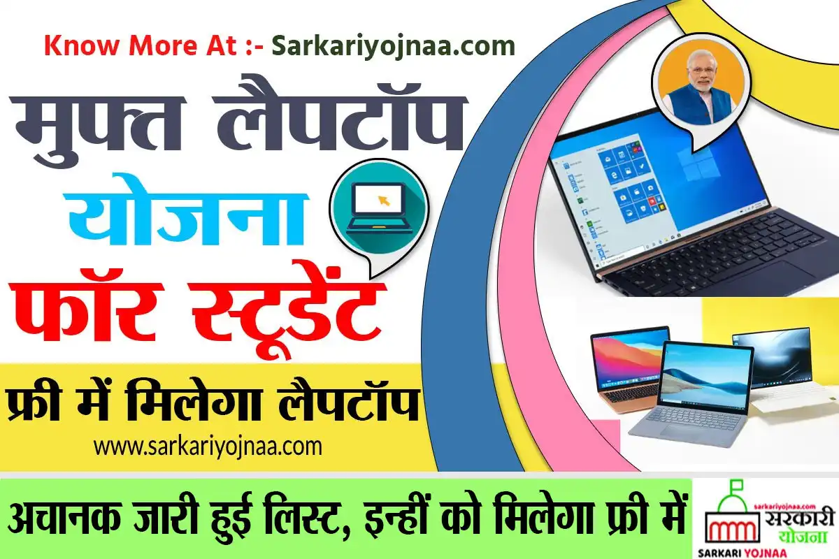 UP Free Laptop Yojana 2022 Apply Online 10,12 Students , मुफ्त लैपटॉप योजना 