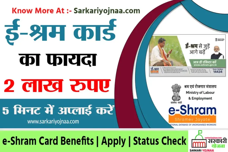 E shram Card Benefits क्या है, जाने कैसा मिलता है 2 लाख का फायदा (हिंदी में)