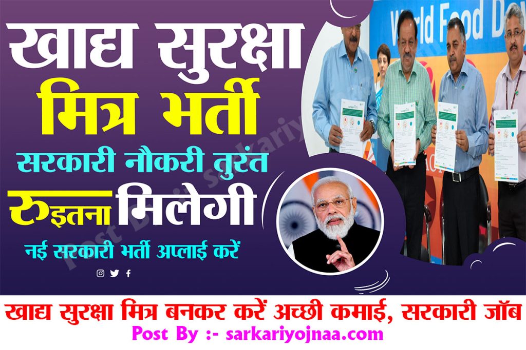 Food Safety Mitra Scheme FSSAI 2022 , खाद्य सुरक्षा मित्र भर्ती