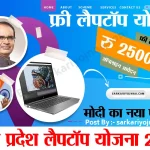free Laptop Yojana MP