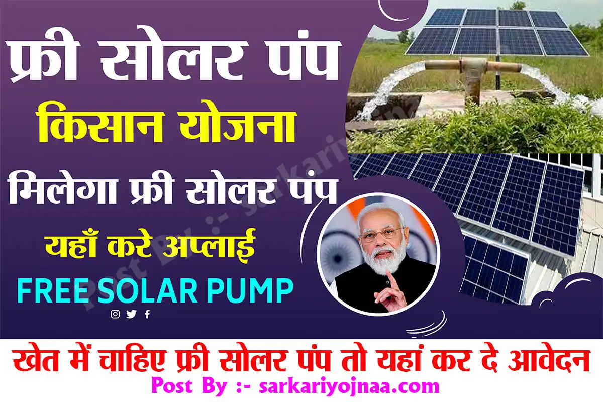 Solar Pump Connection Yojana किसानों को सौगात, सब्सिडी पर सोलर वाटर
