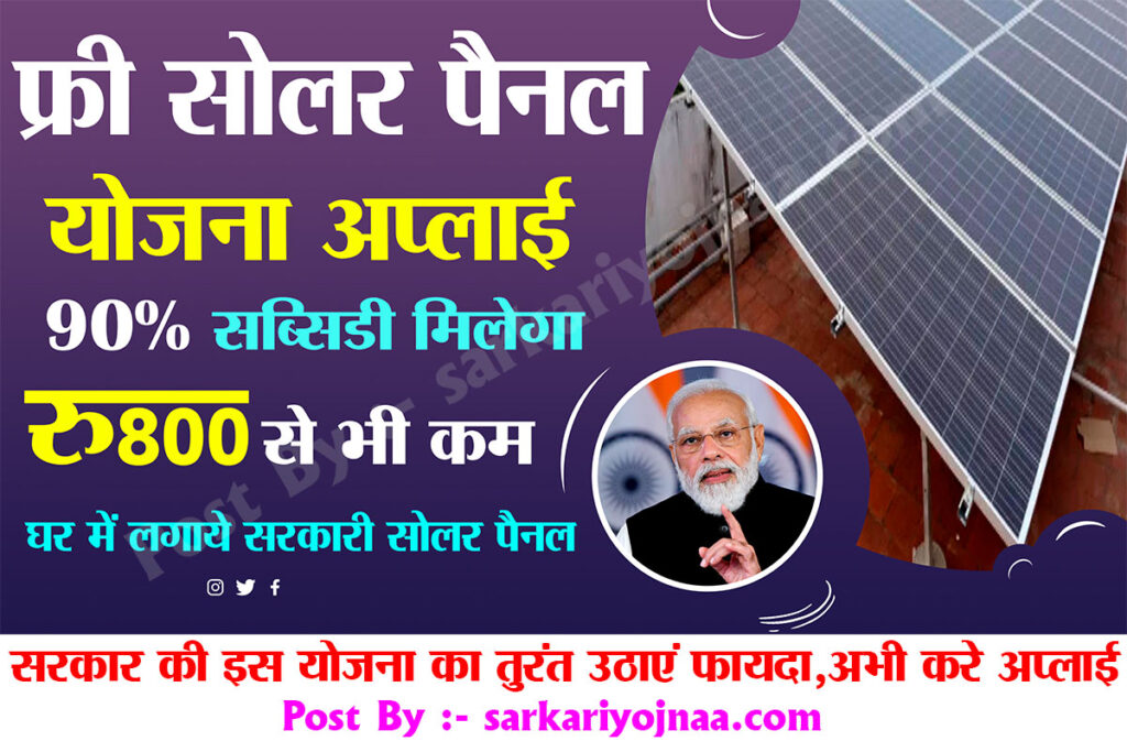 solar-panel-subsidy-scheme-apply-instant-apply