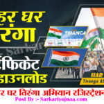 har ghar tiranga